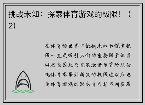 挑战未知：探索体育游戏的极限！ (2)