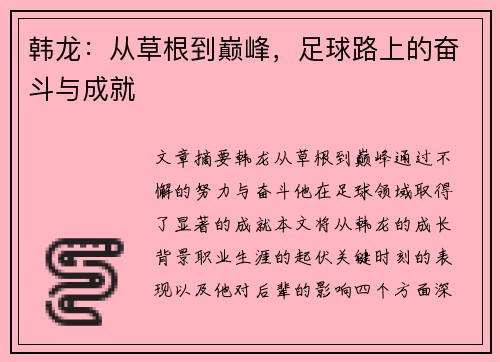 韩龙：从草根到巅峰，足球路上的奋斗与成就