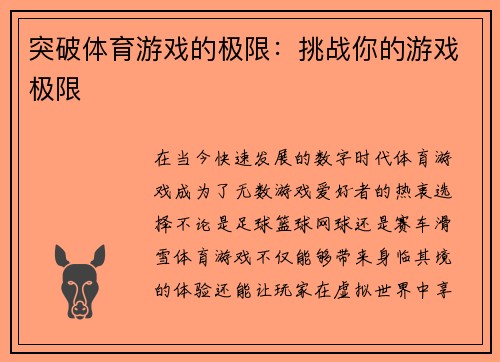 突破体育游戏的极限：挑战你的游戏极限